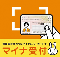 マイナ保険証